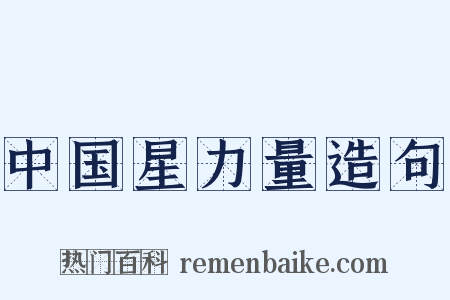 中国星力量造句是什么意思的图片